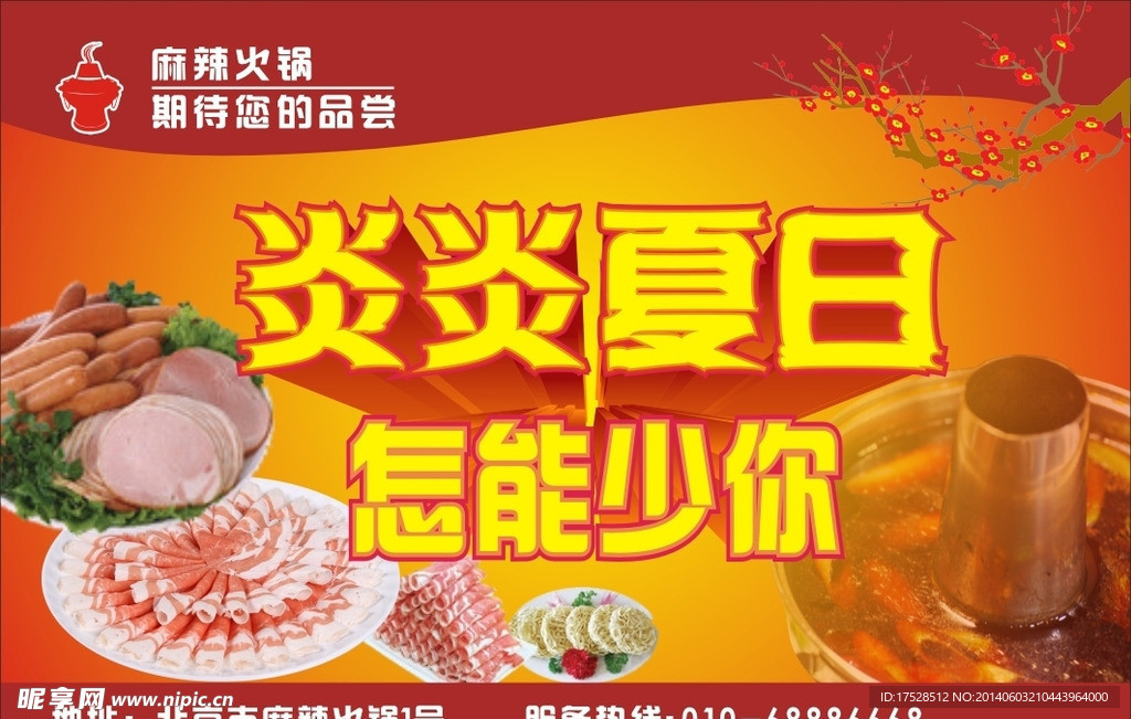 夏季麻辣火锅海报
