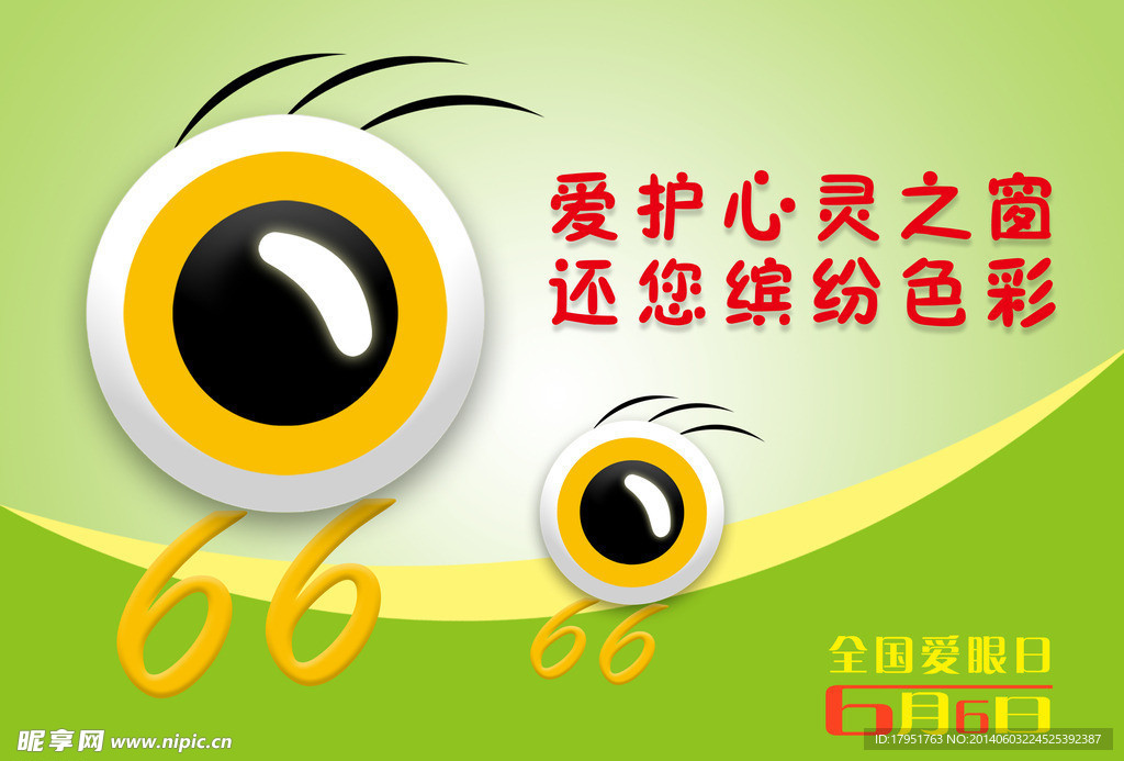 爱眼日