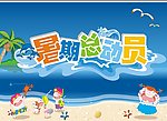 暑假总动员