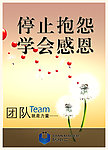 停止抱怨 学会感恩