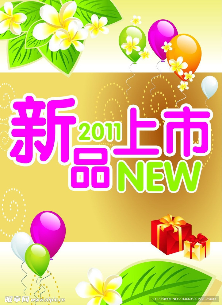 新品上市