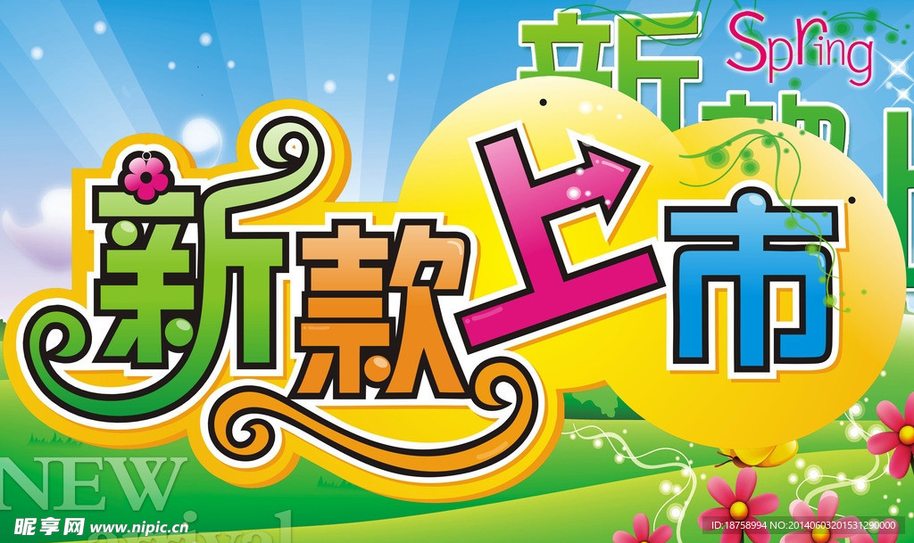 新款上市