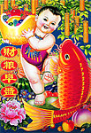 年画 财粮阜盛