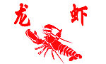 龙虾