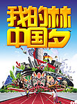 中国梦