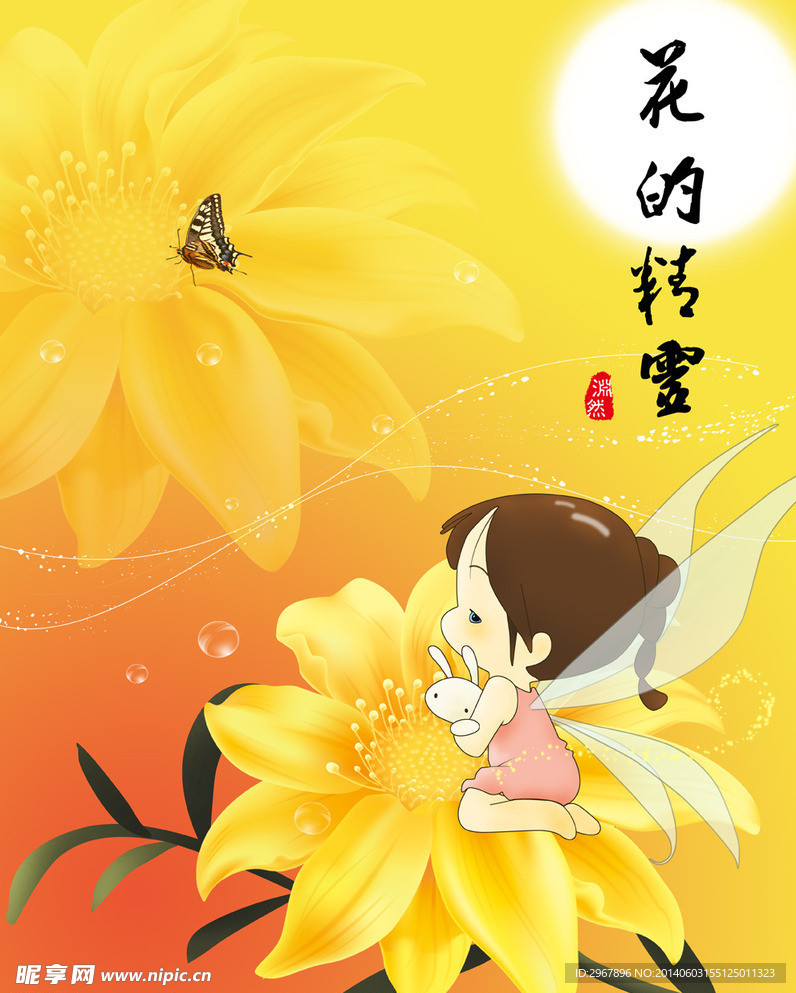 花的精灵