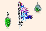 时尚彩宝节