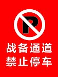 禁止停车