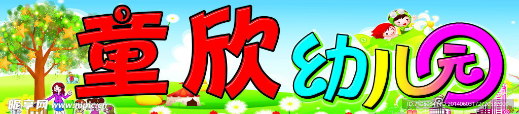 幼儿园