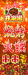 火锅烧烤串串香 宣传