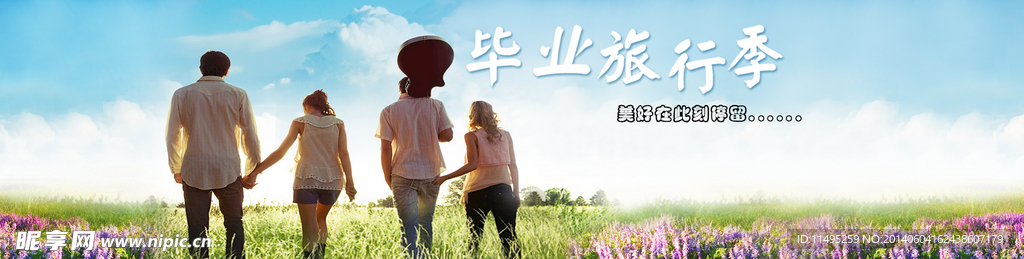 毕业一起旅行