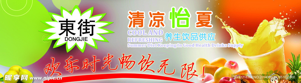 冷饮清凉一夏