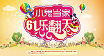小鬼当家六一海报