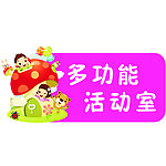 多功能活动室