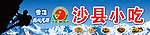 沙县小吃
