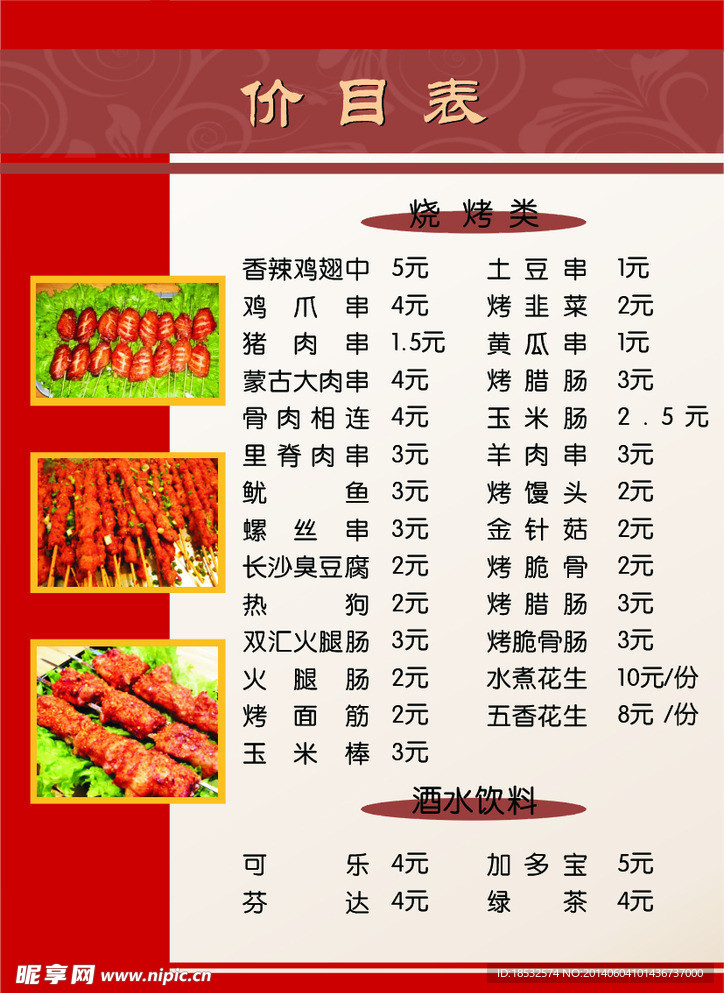 烧烤价格表