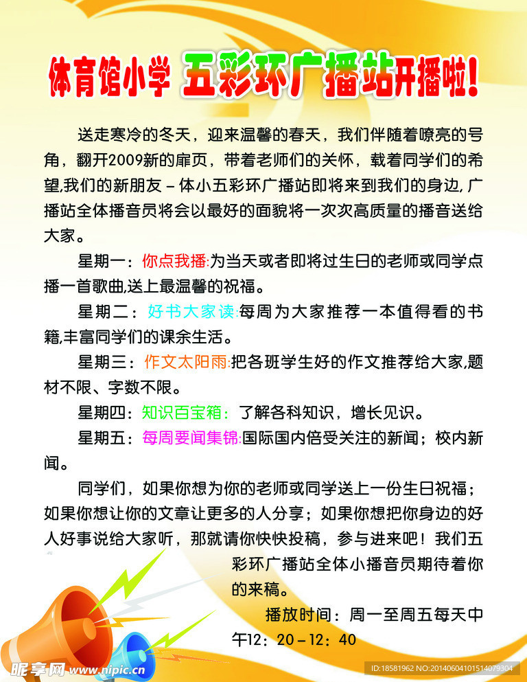 校园广播海报