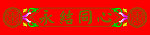 永结同心