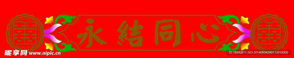 永结同心