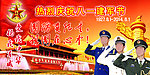 八一建军节