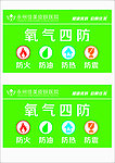氧气四防