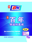 百年传真纸