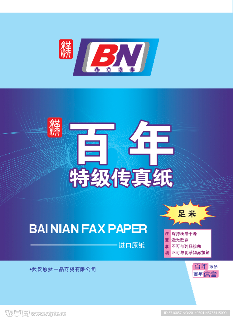 百年传真纸