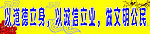 文明创建