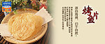 烤鱼片