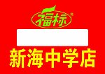 福标