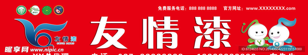 友情漆