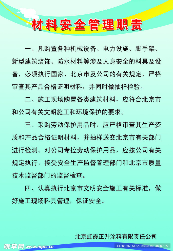 安全管理职责