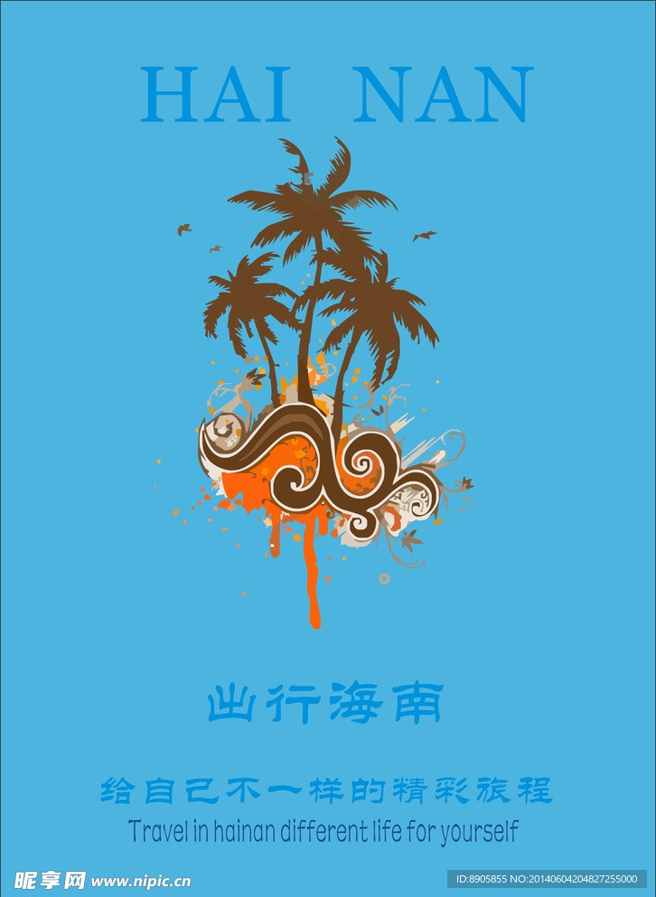 海南旅游公益推广海报