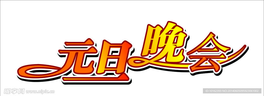 元旦晚会