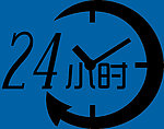 24小时