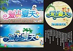 爱上夏天