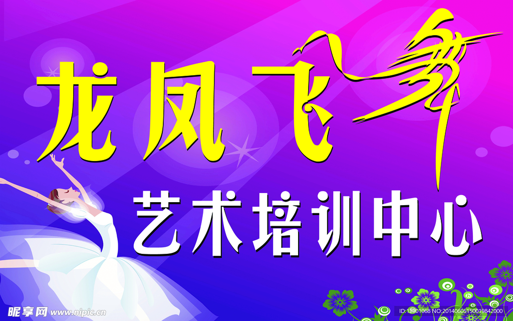 龙凤飞舞 舞蹈