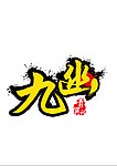 游戏LOGO