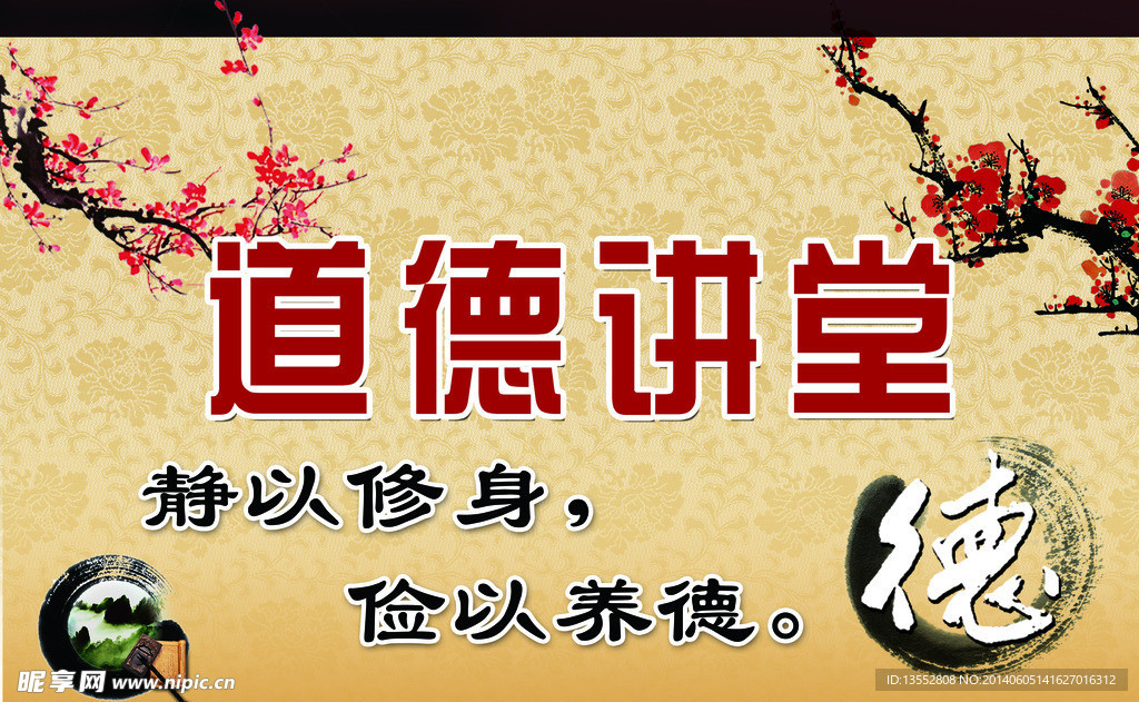 道德讲堂