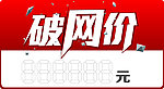 破网价商品贴