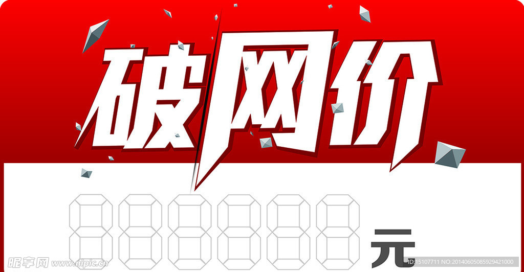 破网价商品贴