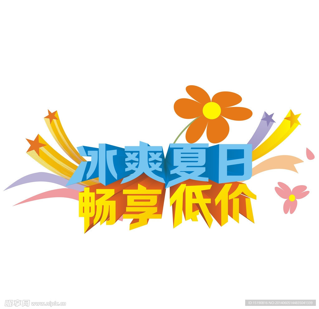 夏日促销文字设计