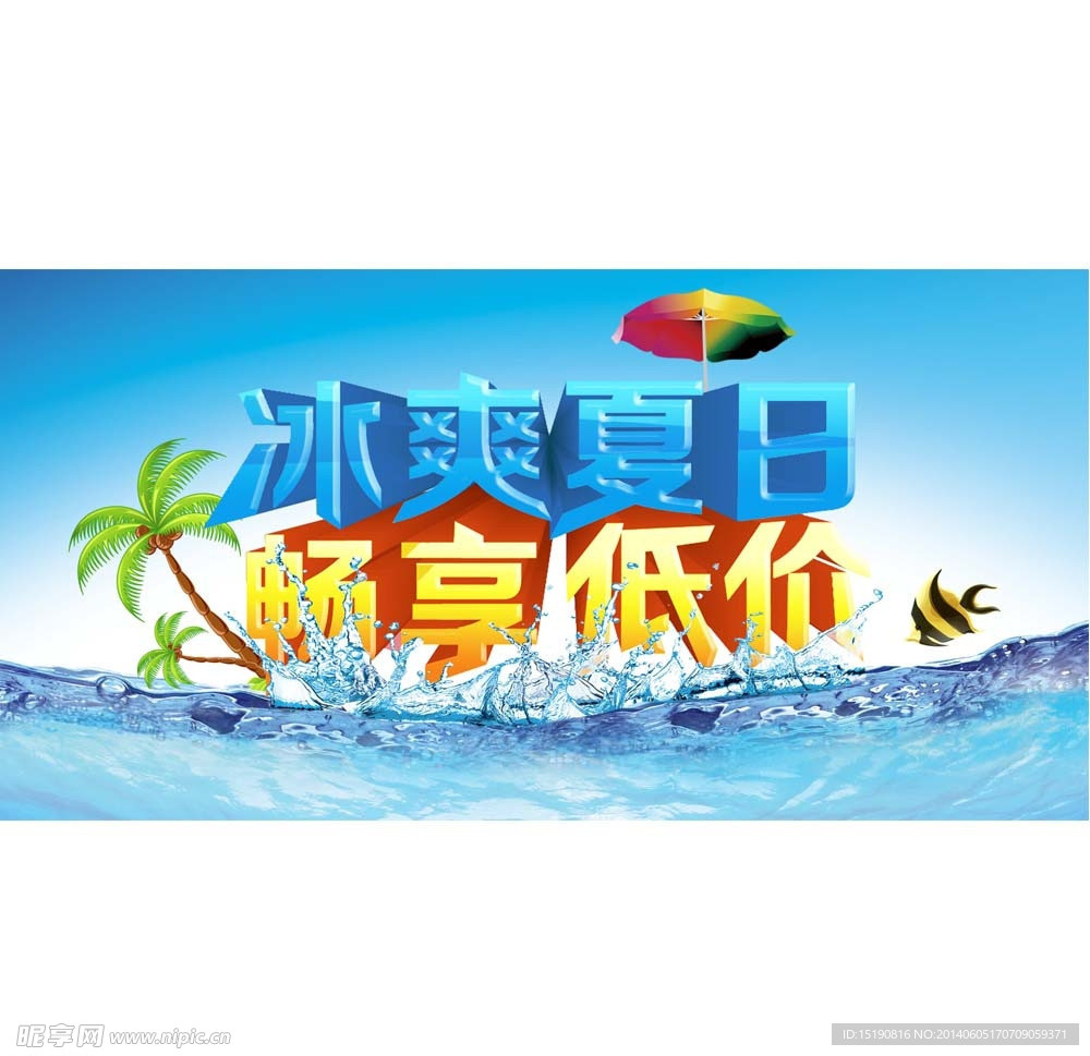 夏日促销banner