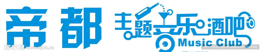 主题音乐酒吧