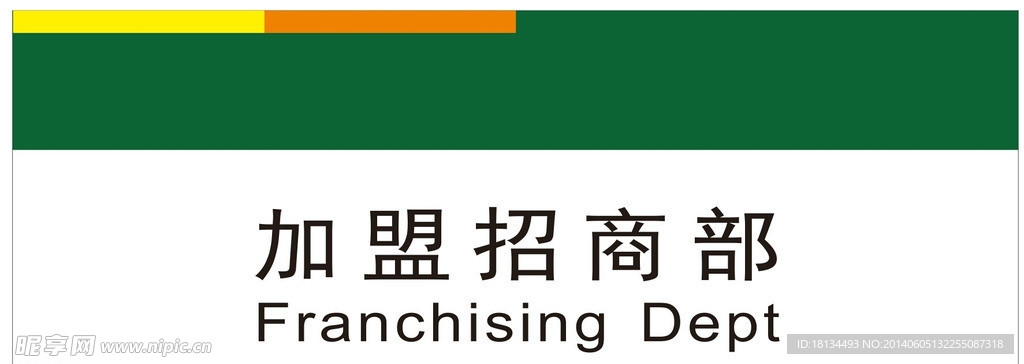 公司科室牌模版