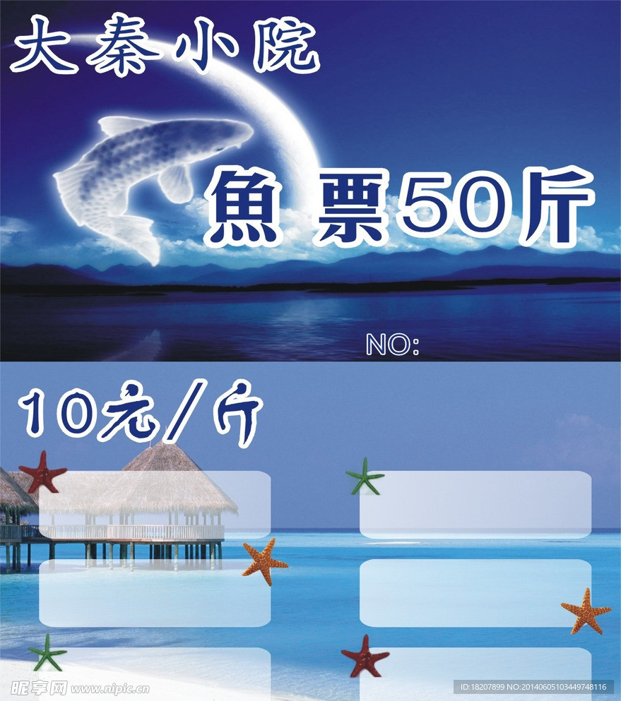 鱼票