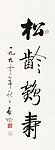 启功  书法