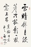 启功  书法