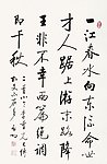 启功  书法