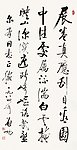 启功 书法